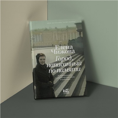 АСТ Елена Чижова "Город, написанный по памяти"