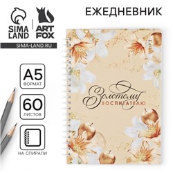Ежедневник на гребне «Золотому воспитателю» формат А5, 60 листов, твердая обложка