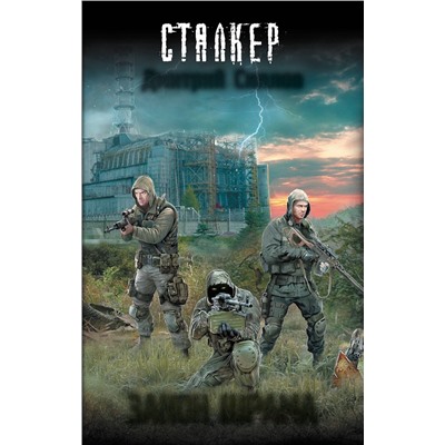 400732 АСТ Дмитрий Силлов "Закон шрама"