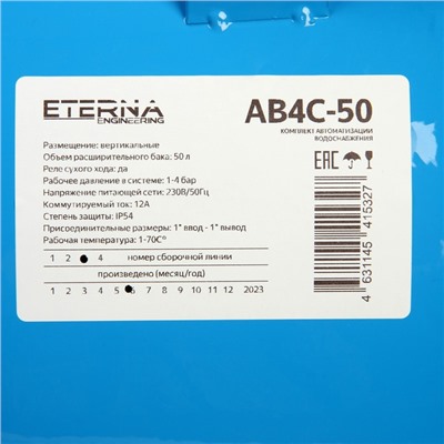 Автобак ETERNA АВ4С-50, комплект для систем водоснабжения, вертикальный, 50 л, сухой ход