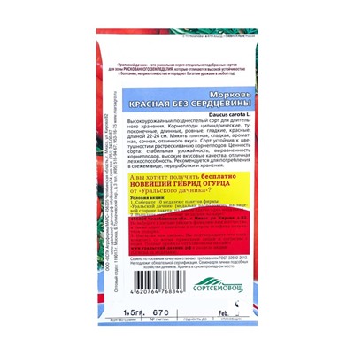Семена Морковь «Красная без сердцевины», 2 г, «Уральский дачник»