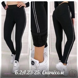 Штаны с мехом 1852952-1