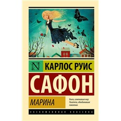 АСТ Карлос Руис Сафон "Марина"