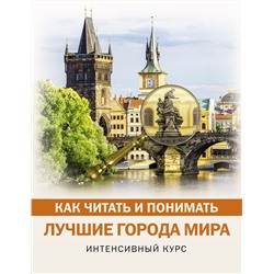 АСТ . "Как читать и понимать лучшие города мира"