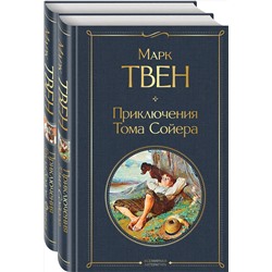 Эксмо Твен М. "Набор "Приключения Тома Сойера и Гекльберри Финна" (из 2-х книг)"