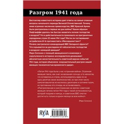 Эксмо Марк Солонин "Разгром 1941 года. «На мирно спящих аэродромах...»"