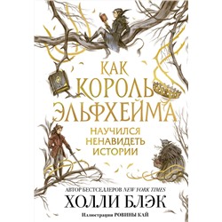 Эксмо Холли Блэк "Как король Эльфхейма научился ненавидеть истории"