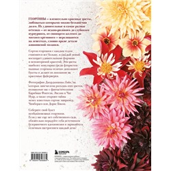 Эксмо Наоми Слэйд "Георгины. Необыкновенные цветы для дома и сада"