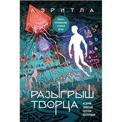 Эксмо Сергей Бехтерев "Разыгрыш Творца"