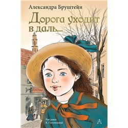 АСТ Бруштейн А.Я. "Дорога уходит в даль..."