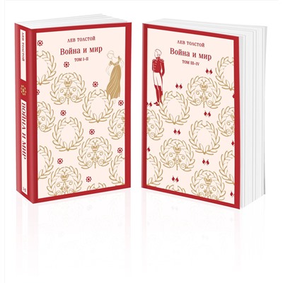 510695 Эксмо Лев Толстой "Война и мир (комплект из двух книг)"