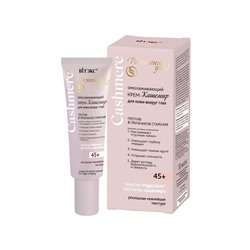 Крем-кашемир  для кожи вокруг глаз ПРОТИВ 5 ПРИЗНАКОВ СТАРЕНИЯ 45+ 30мл