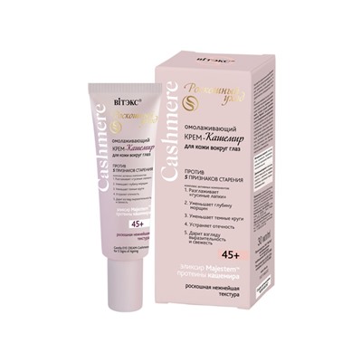 Крем-кашемир  для кожи вокруг глаз ПРОТИВ 5 ПРИЗНАКОВ СТАРЕНИЯ 45+ 30мл