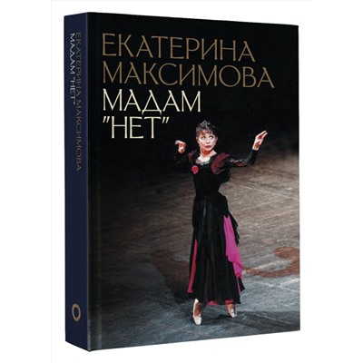 АСТ Максимова Екатерина "Мадам "Нет""