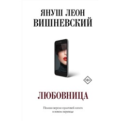АСТ Януш Вишневский "Любовница"