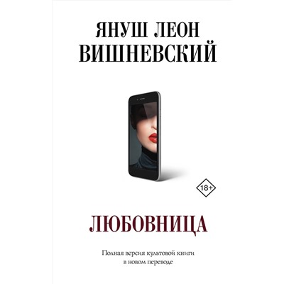АСТ Януш Вишневский "Любовница"