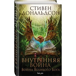 Эксмо Стивен Дональдсон "Внутренняя война. Том 2"