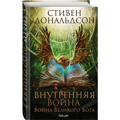 Эксмо Стивен Дональдсон "Внутренняя война. Том 2"