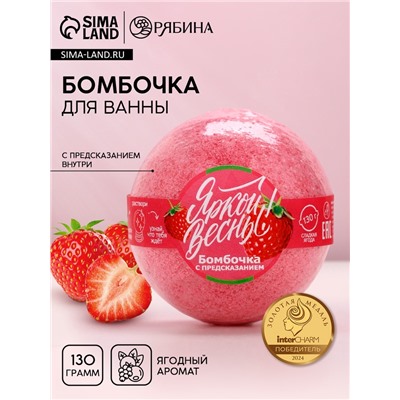 Бомбочка для ванны с предсказанием внутри «Яркой весны!», ягодный аромат