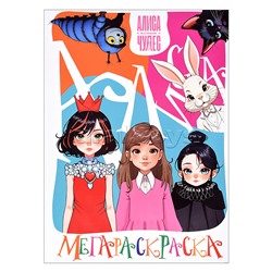 Мегараскраска "Алиса в стране чудес"