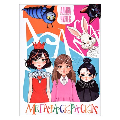 Мегараскраска "Алиса в стране чудес"