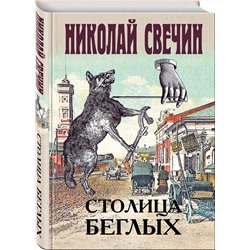 Эксмо Николай Свечин "Столица беглых"