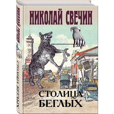 Эксмо Николай Свечин "Столица беглых"