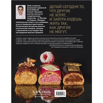 Эксмо Саба Джанджгава "Король эклеров"