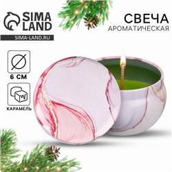 Свеча ароматическая новогодняя «Розовый мрамор», аромат карамель, 6 х 4 см