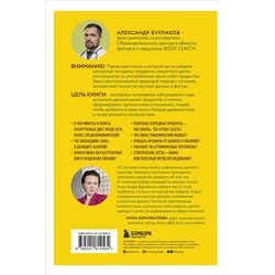 Эксмо Александр Бурлаков "В гармонии с едой. Основы питания от доказательного диетолога"