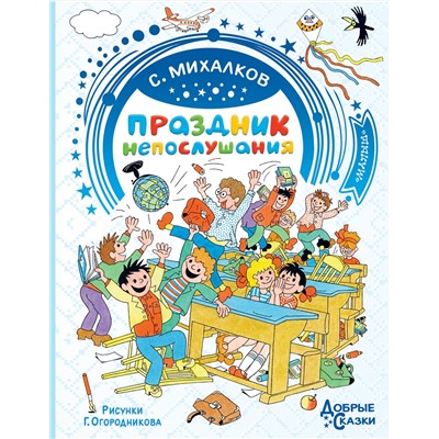 АСТ Михалков С.В. "Праздник непослушания. Рисунки Г. Огородникова"