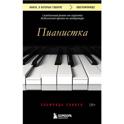 485728 Эксмо Эльфрида Елинек "Пианистка. Скандальный роман от лауреата Нобелевской премии по литературе"