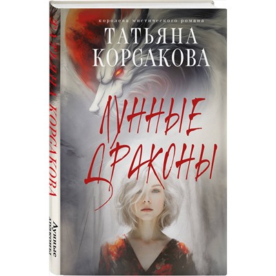 Эксмо Татьяна Корсакова "Лунные драконы"