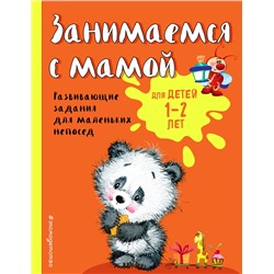Эксмо О. В. Александрова "Занимаемся с мамой: для детей 1-2 лет"