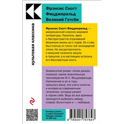 Эксмо Фрэнсис Скотт Фицджеральд "Великий Гэтсби"