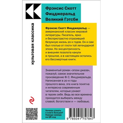Эксмо Фрэнсис Скотт Фицджеральд "Великий Гэтсби"