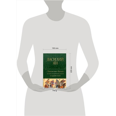 Эксмо Василий Ян "Чингисхан. Батый. Лучшие исторические романы в одном томе"