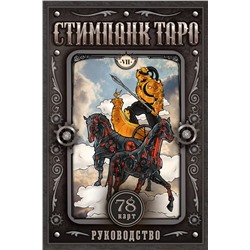АСТ Апаева А.Р. "Стимпанк Таро"