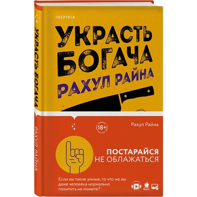 Эксмо Рахул Райна "Украсть богача"