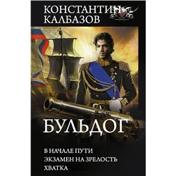 375765 АСТ Константин Калбазов "Бульдог"