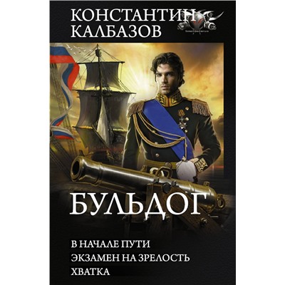 375765 АСТ Константин Калбазов "Бульдог"