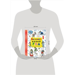 АСТ Маршак С.Я., Сутеев В.Г. "Весёлый Новый год. Рисунки В. Сутеева"