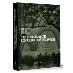 АСТ Ирина Кулик "Современное искусство в хонтологической перспективе. Проектируемые проезды"