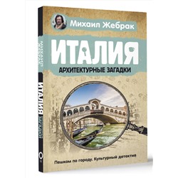 АСТ Михаил Жебрак "Италия. Архитектурные загадки"