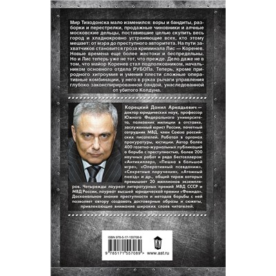 АСТ Данил Корецкий "Антикиллер-3. Допрос с пристрастием"