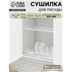 Сушилка для посуды с поддоном для шкафа 80 см, 76.5×25.6 см, белая