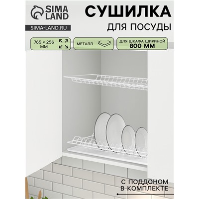 Сушилка для посуды с поддоном для шкафа 80 см, 76.5×25.6 см, белая
