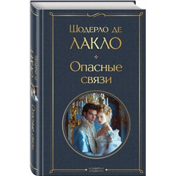 Эксмо Шодерло де Лакло "Опасные связи"