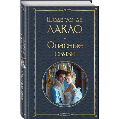 Эксмо Шодерло де Лакло "Опасные связи"