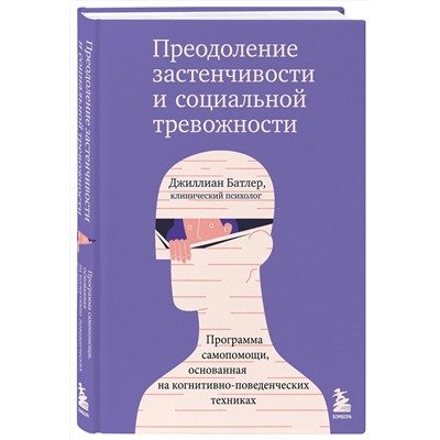Эксмо Джиллиан Батлер "Преодоление застенчивости и социальной тревожности. Программа самопомощи, основанная на когнитивно-поведенческих техниках"